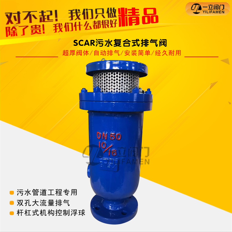 SCAR污水復合式排氣閥