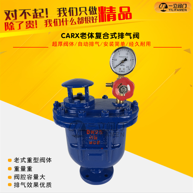 CARX老體復合式排氣閥