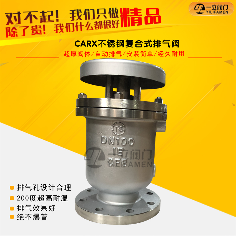 CARX新型不銹鋼復合式排氣閥