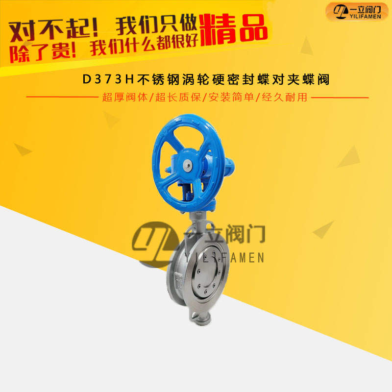 D373H不銹鋼渦輪硬密封蝶對夾蝶