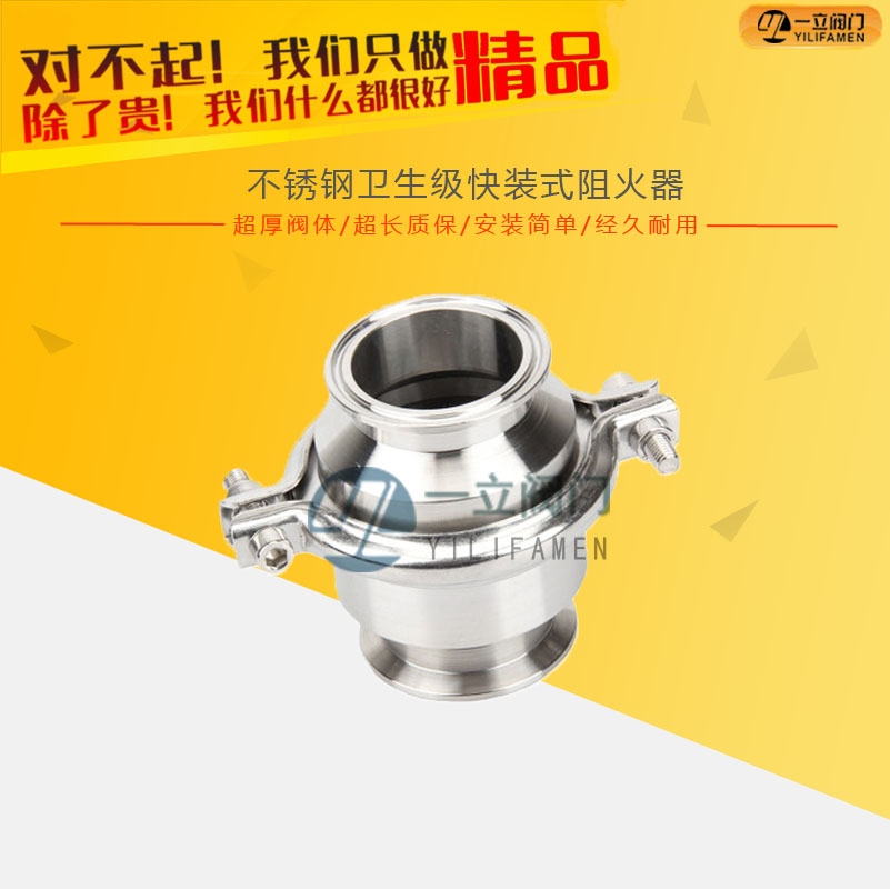 不銹鋼衛生級快裝式阻火器