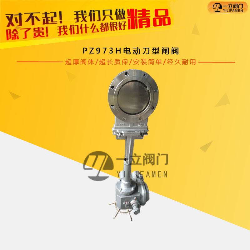 PZ973H電動刀型閘閥