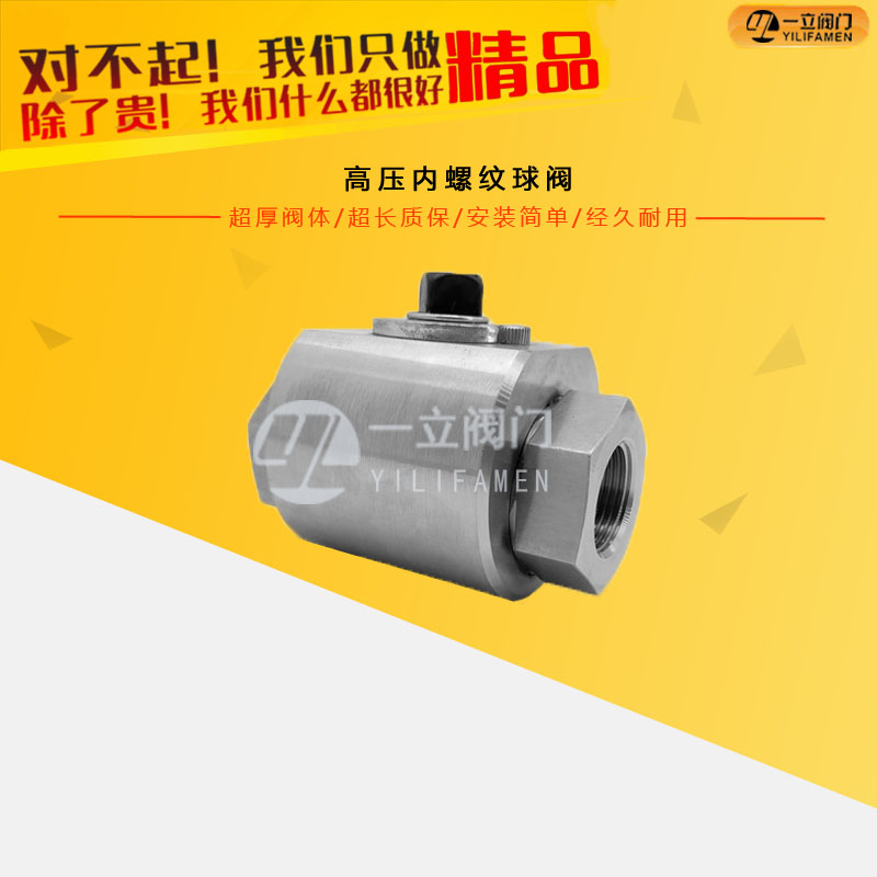 高壓內螺紋球閥