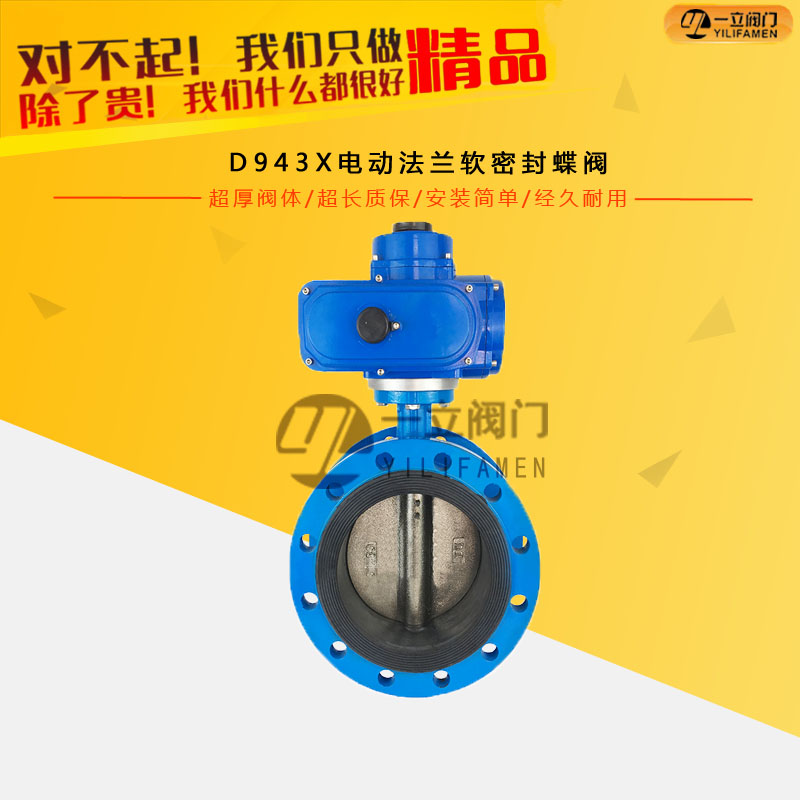 D943X電動法蘭軟密封蝶閥