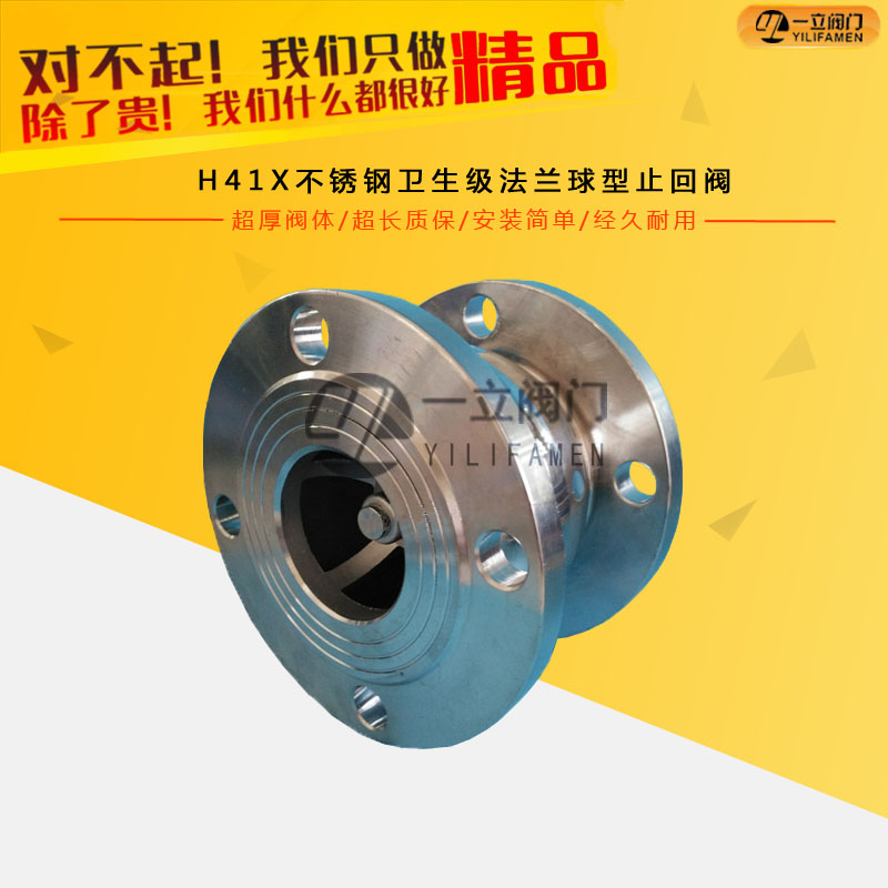 H41X不銹鋼衛生級法蘭球型止回