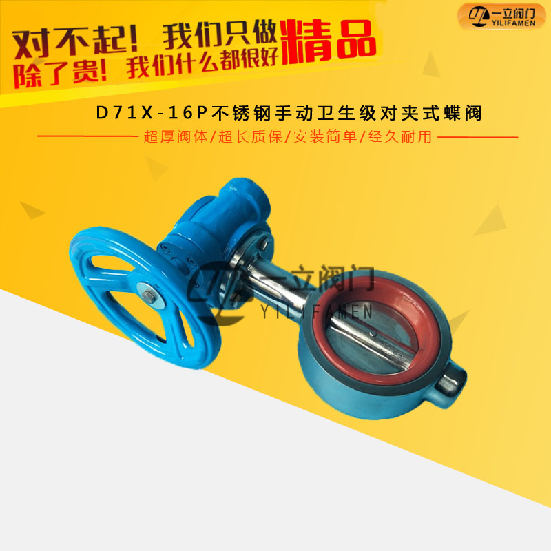 D71X-16P不銹鋼手動衛生級對夾式
