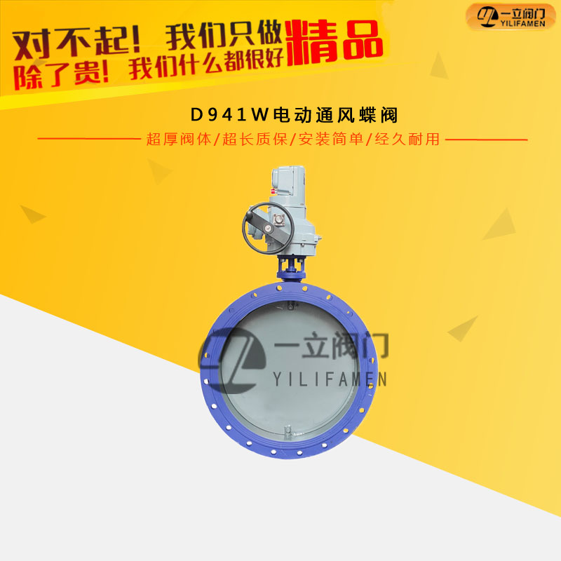 D941W電動通風蝶閥