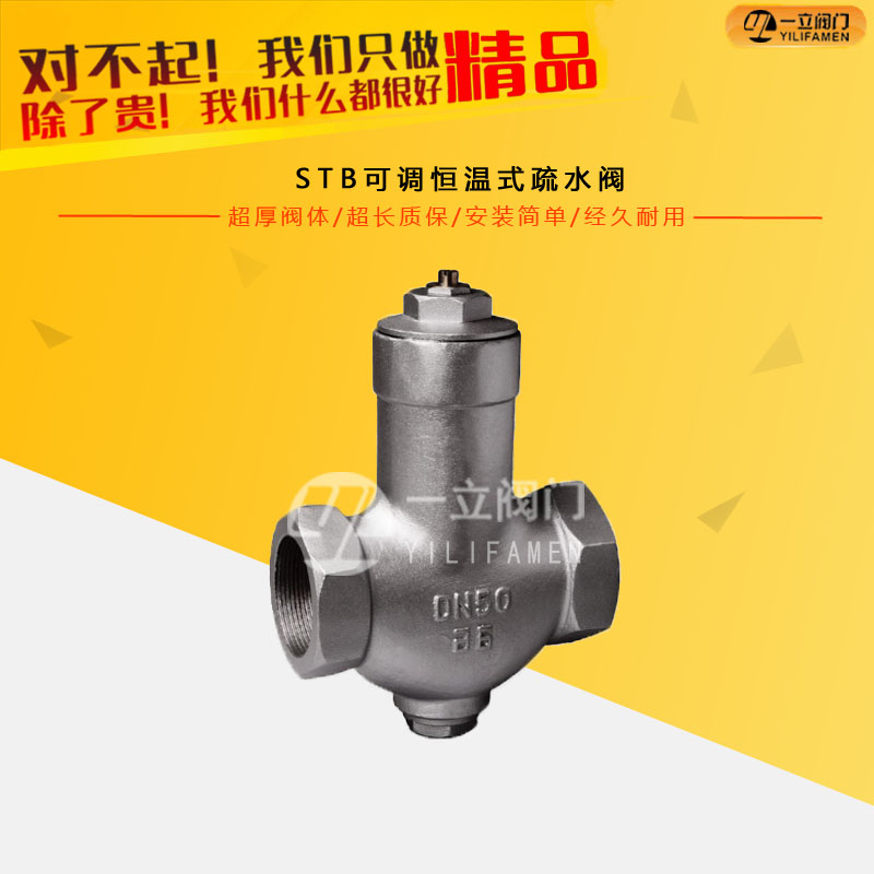 STB可調恒溫式疏水閥