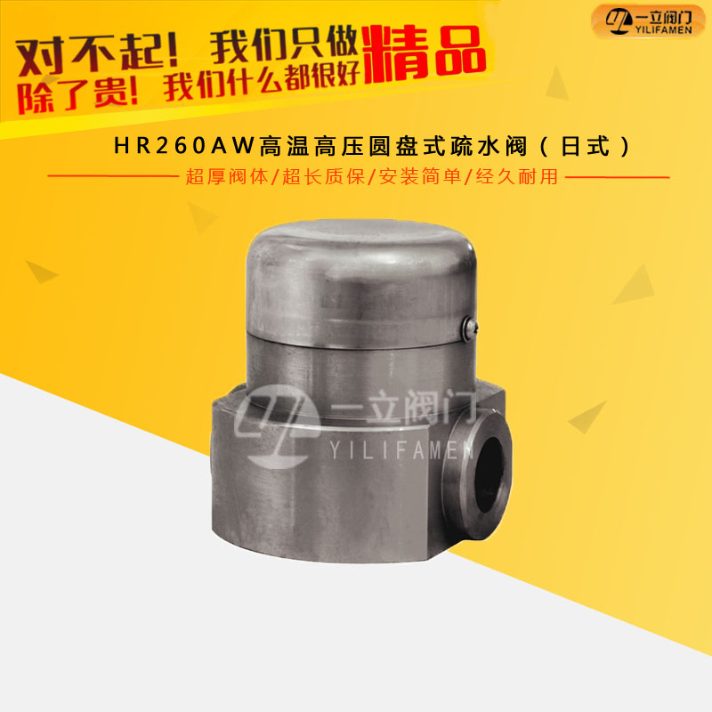 HR260AW高溫高壓圓盤式疏水閥（