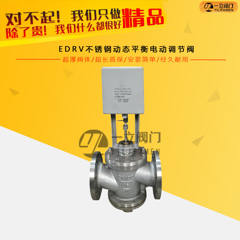 EDRV不銹鋼動態(tài)平衡電動調(diào)節(jié)閥