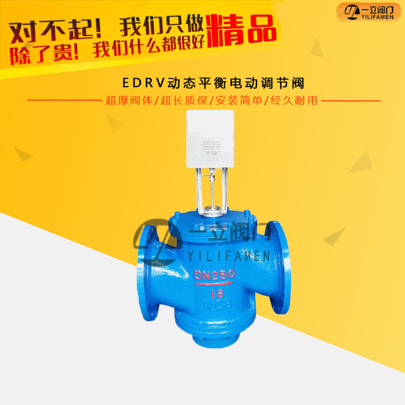 EDRV動態(tài)平衡電動調(diào)節(jié)閥