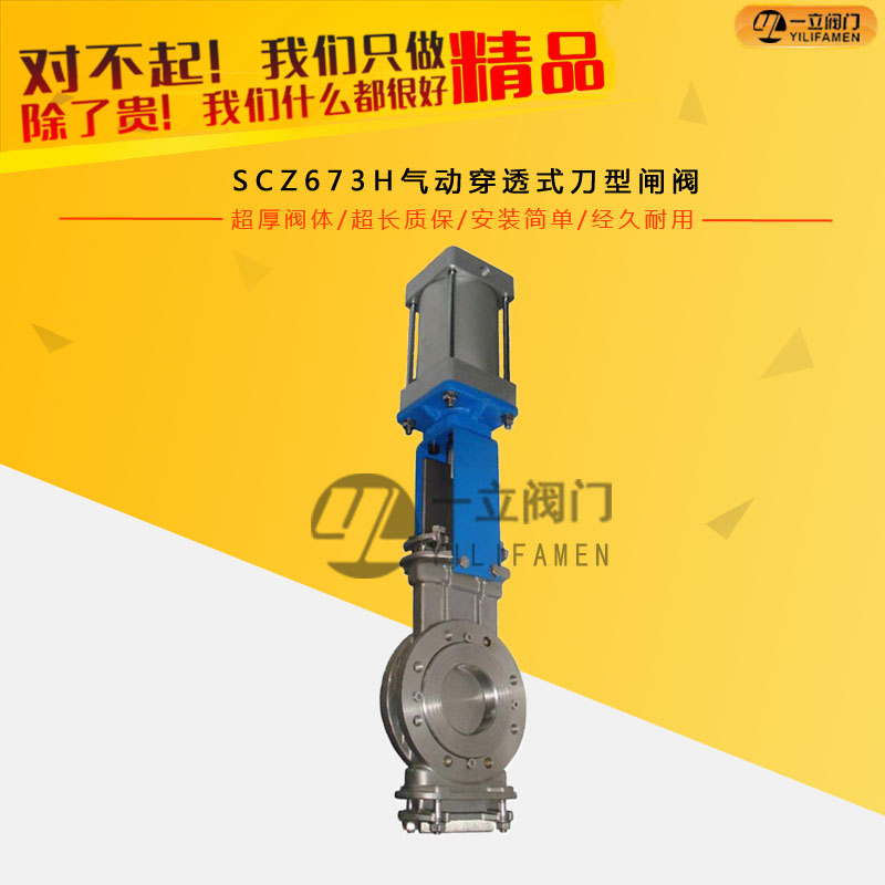 SCZ673H氣動(dòng)穿透式刀型閘閥