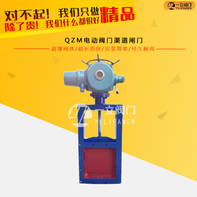 QZM電動閥門渠道閘門