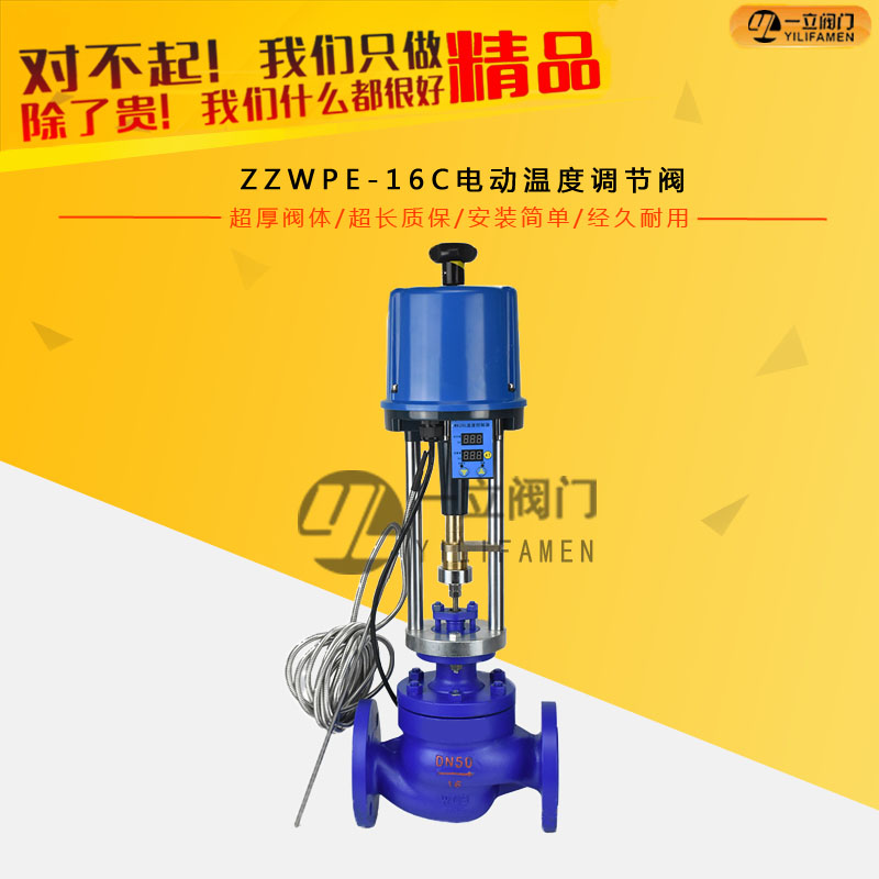 ZZWPE-16C電動溫度調(diào)節(jié)閥