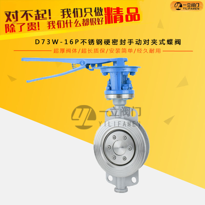 D73W-16P不銹鋼硬密封手動對夾式