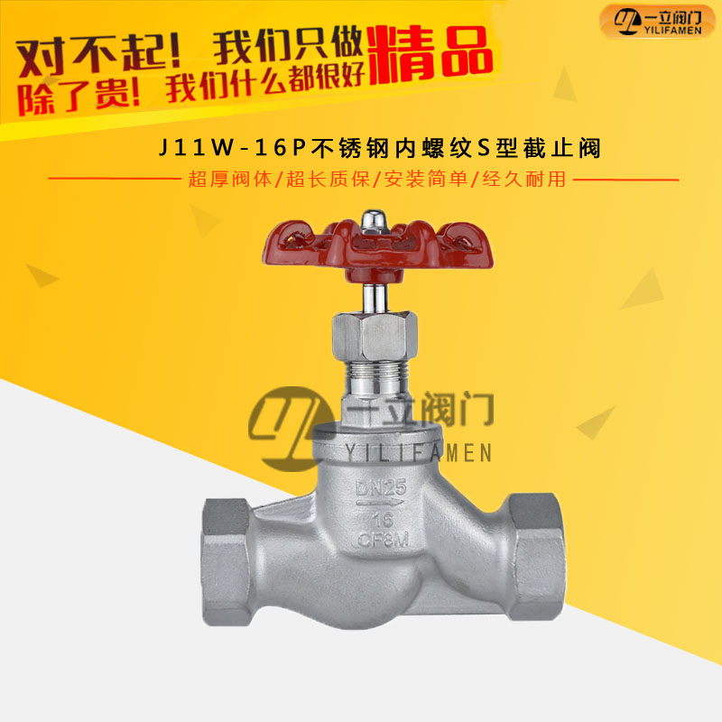 J11W-16P不銹鋼內螺紋S型截止閥