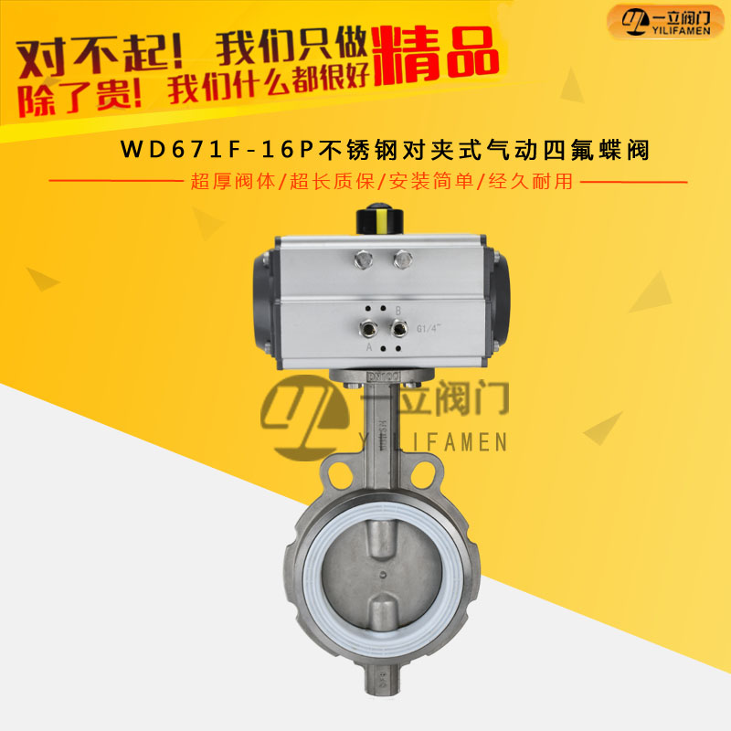 WD671F-16P不銹鋼對夾式氣動四氟