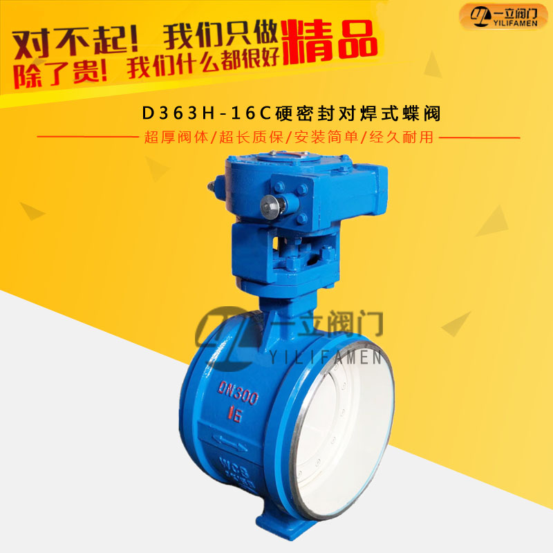 D363H硬密封對焊式蝶閥