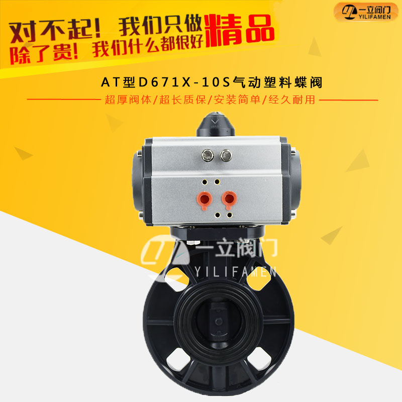 AT型D671X-10S氣動塑料蝶閥