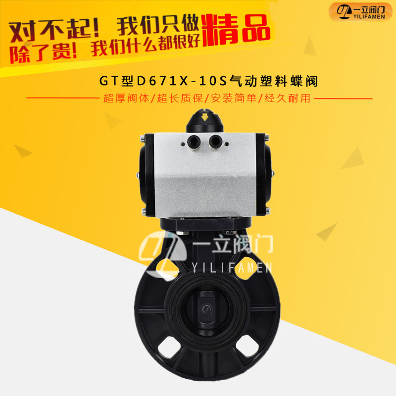 GT型D671X-10S氣動塑料蝶閥