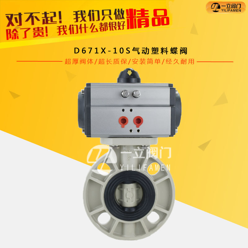 D671X-10S氣動塑料蝶閥