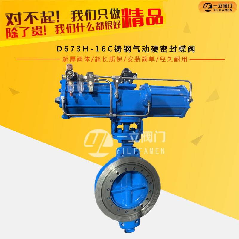 D673H-16C鑄鋼氣動硬密封蝶閥
