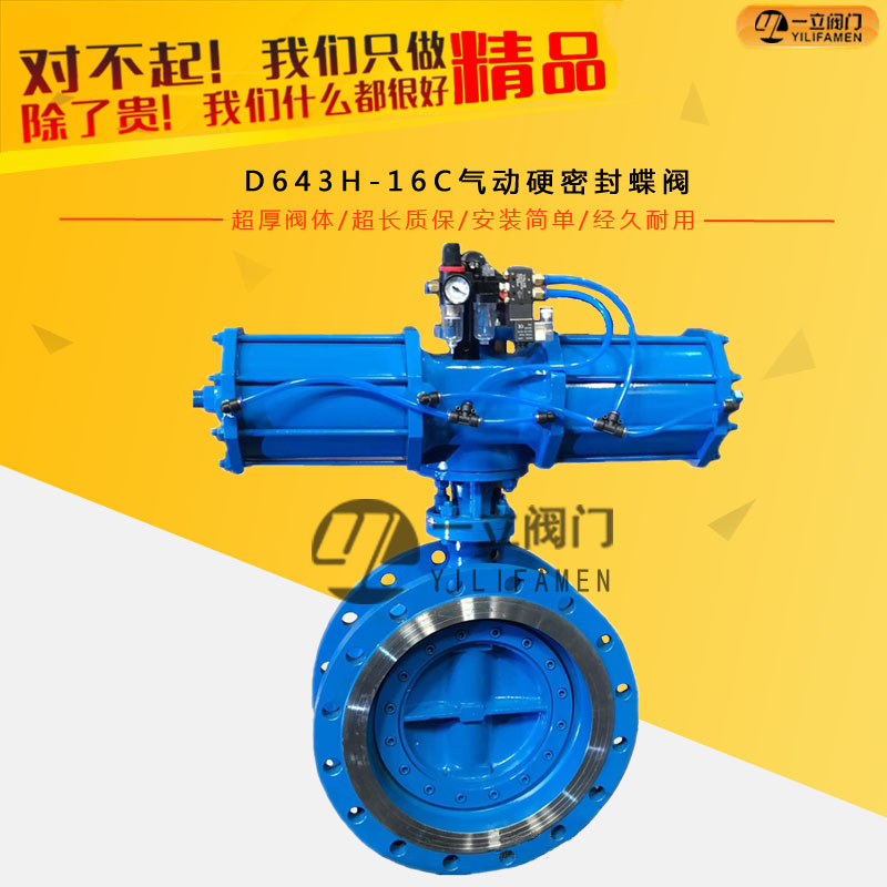 D643H-16C氣動硬密封蝶閥