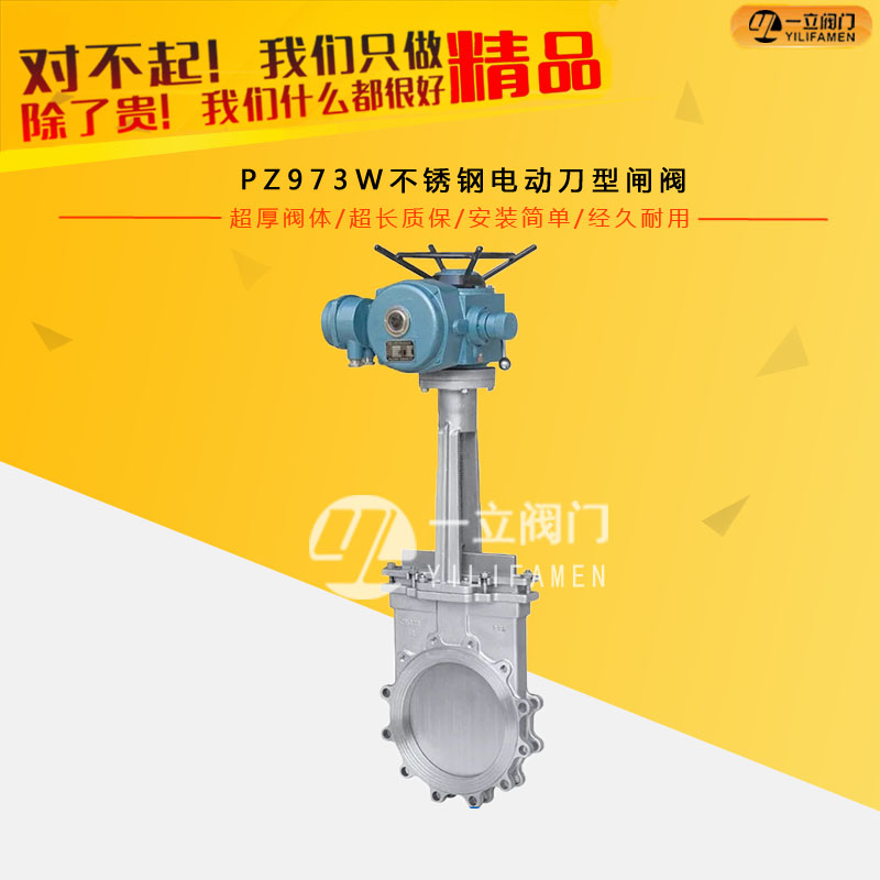PZ973W不銹鋼電動刀型閘閥