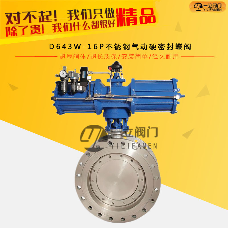 D643W-16P不銹鋼氣動硬密封蝶閥