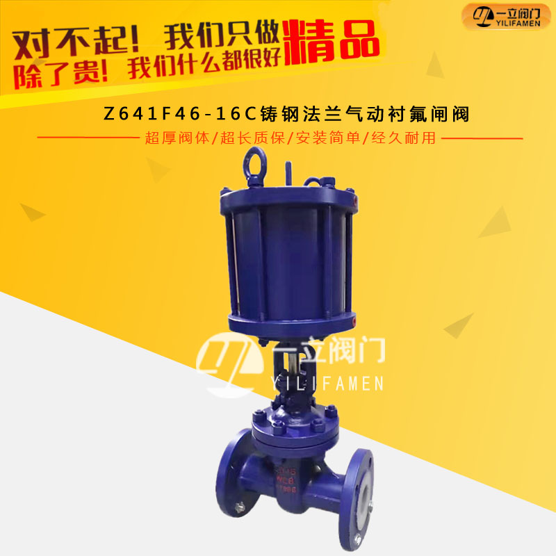 Z641F46-16C鑄鋼法蘭氣動襯氟閘閥