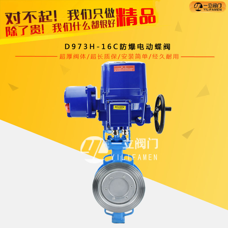 D973H-16C防爆電動蝶閥