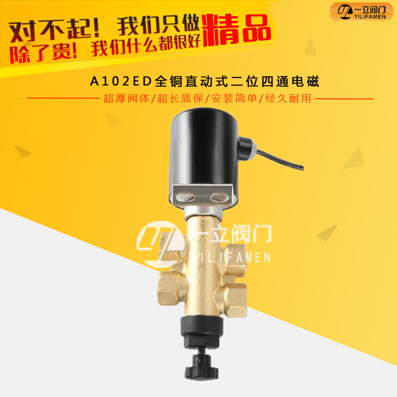 A102ED全銅直動式二位四通電磁