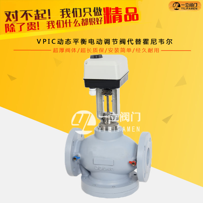 VPIC動態(tài)平衡電動調(diào)節(jié)閥代替霍