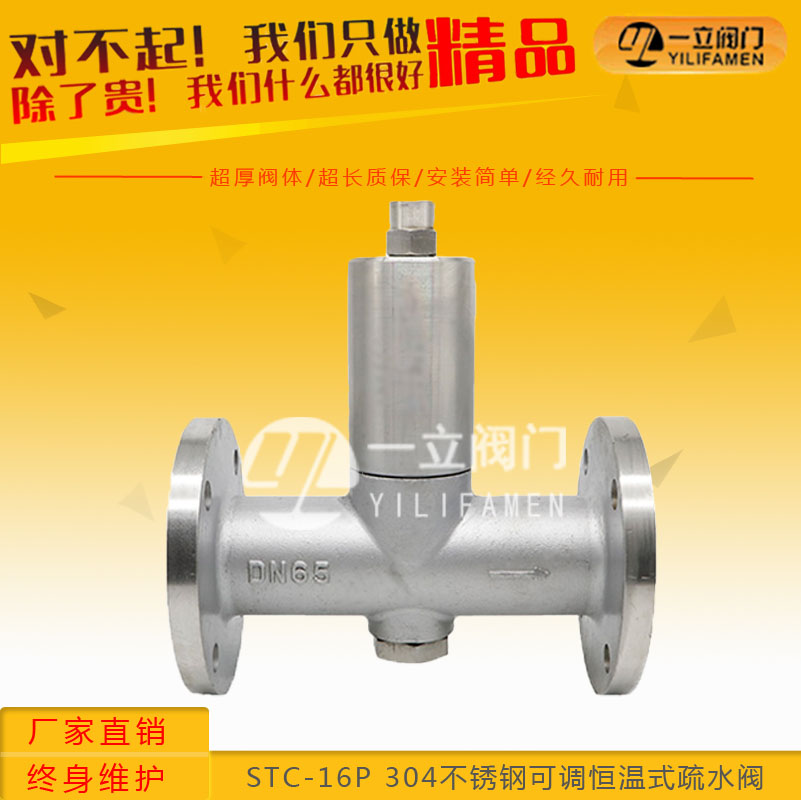 STC-16P 304不銹鋼可調恒溫式疏水