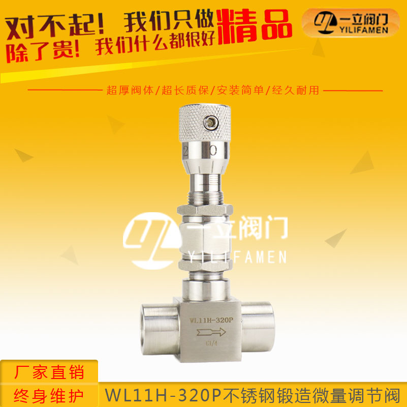 WL11H-320P不銹鋼鍛造微量調節(jié)閥