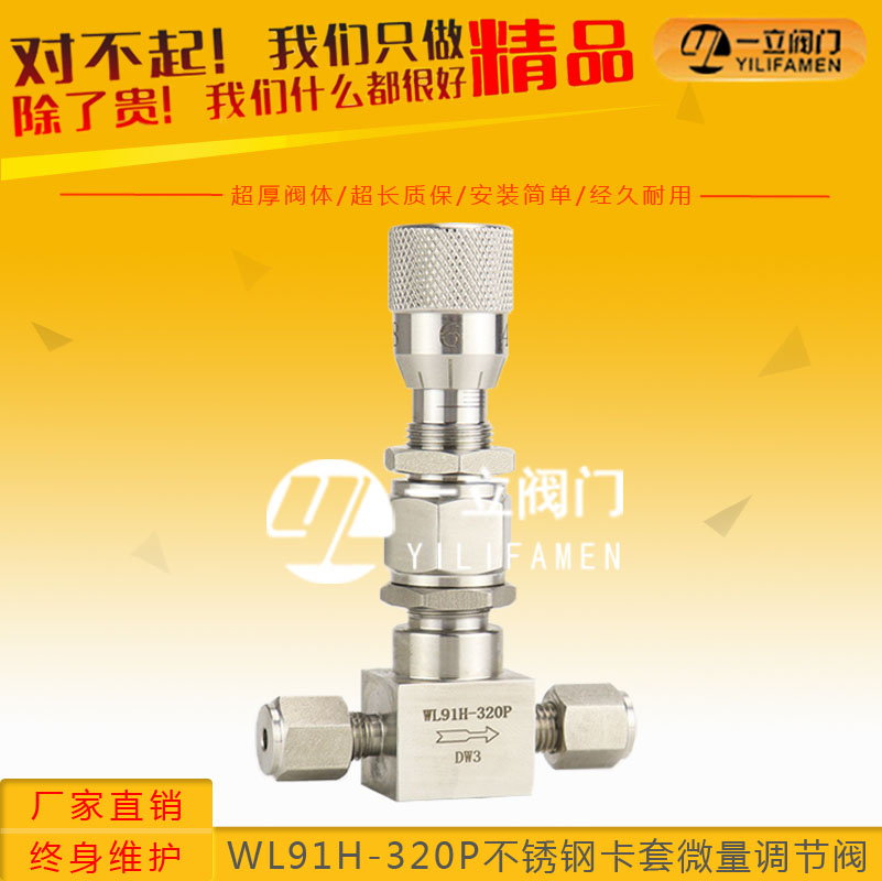 WL91H-320P不銹鋼卡套微量調節閥