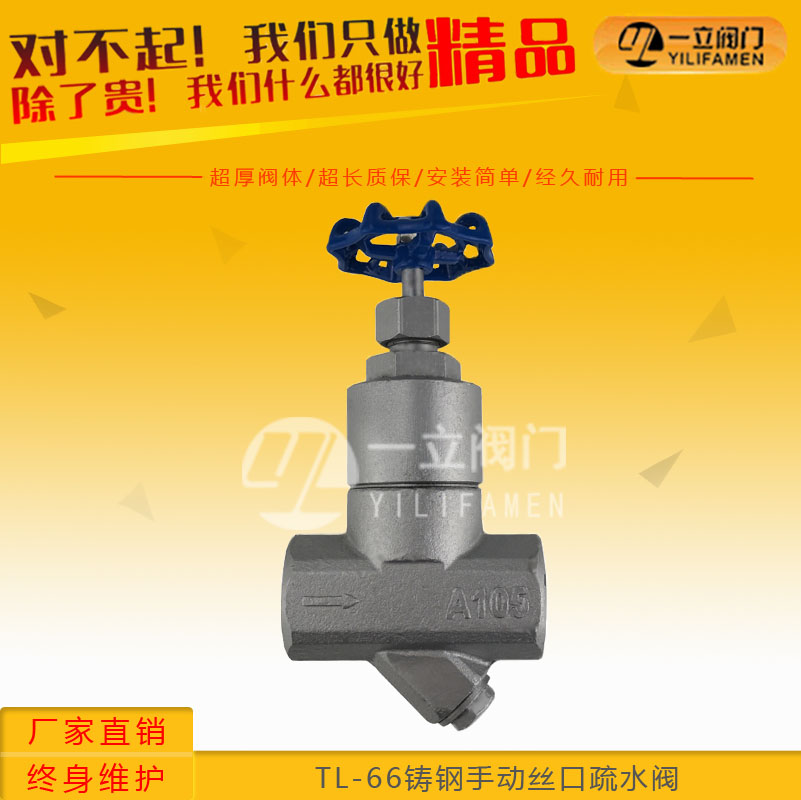TL-66鑄鋼手動絲口疏水閥