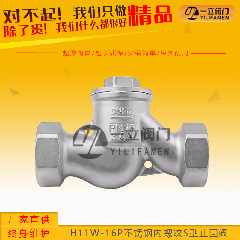 H11W-16P不銹鋼內螺紋S型止回閥