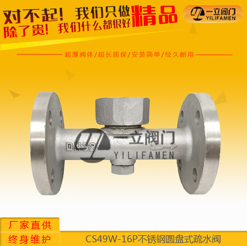 CS49W-16P不銹鋼圓盤式疏水閥