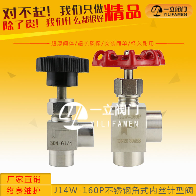 J14W-160P不銹鋼角式內絲針型閥