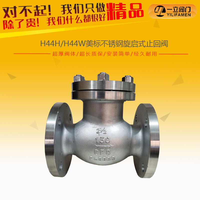 H44H/H44W美標不銹鋼旋啟式止回