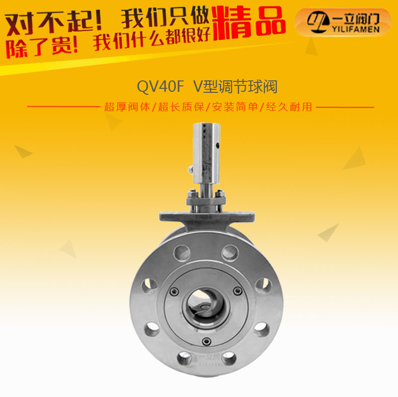 QV40F V型調節球閥