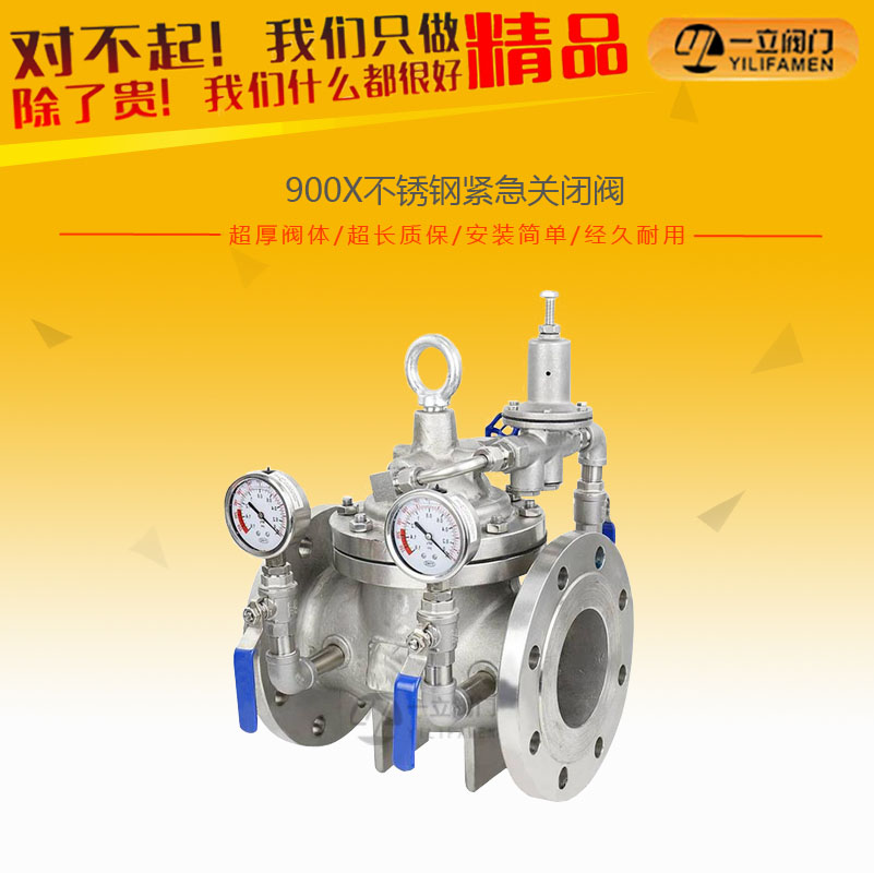 900X不銹鋼緊急關閉閥