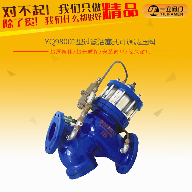 YQ98001型過濾活塞式可調減壓閥