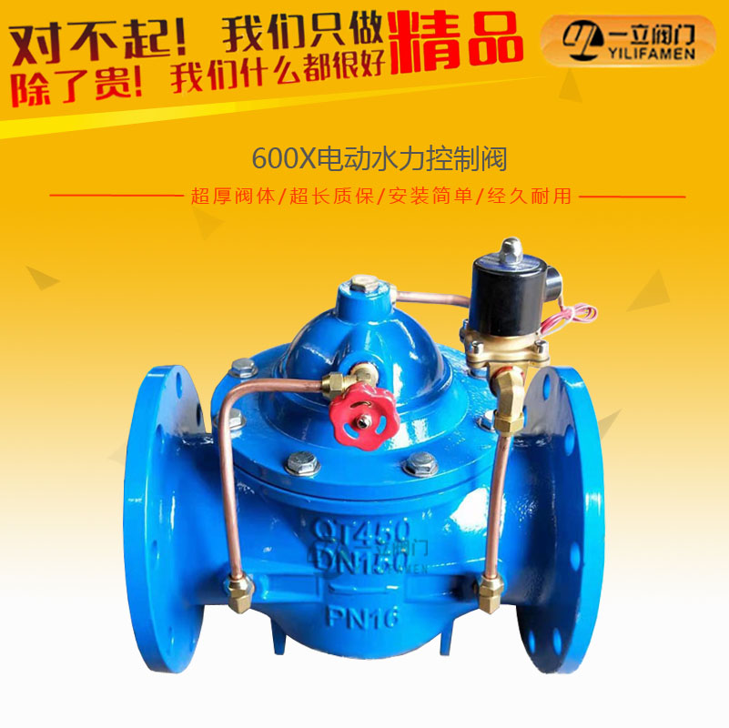 600X電動水力控制閥